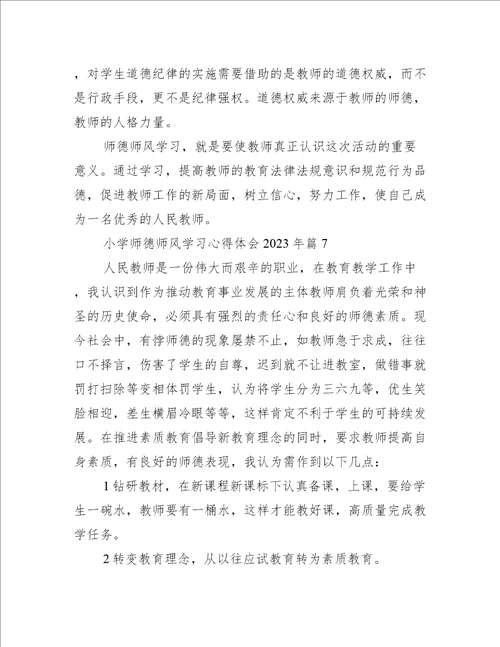 小学师德师风学习心得体会2023年