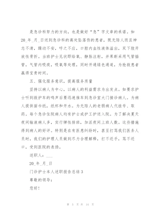 门诊护士述职报告总结.docx
