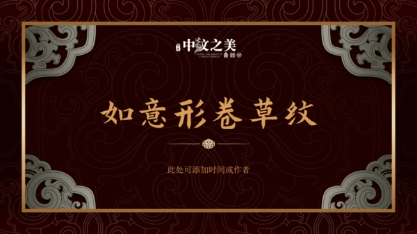 中纹之美如意形卷草纹通用PPT模板