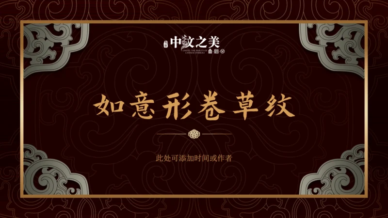 中纹之美如意形卷草纹通用PPT模板