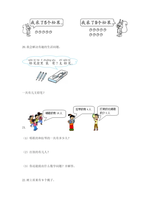 小学一年级数学应用题大全精品【实用】.docx