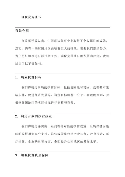 区扶贫责任书