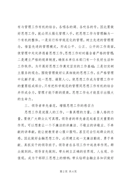 做好金融思想工作的思考 (2).docx