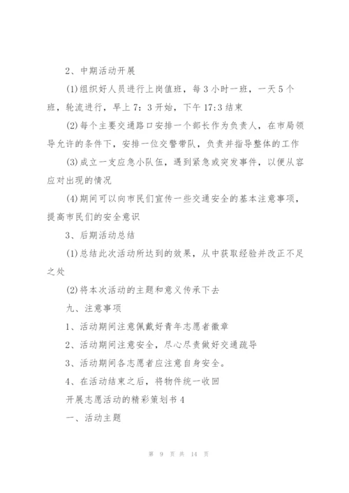 开展志愿活动的精彩策划书.docx
