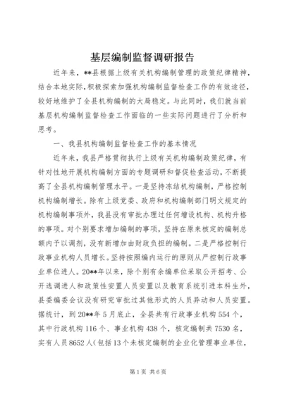 基层编制监督调研报告.docx