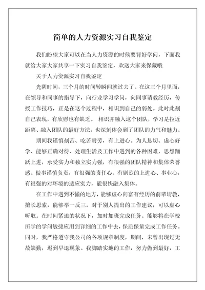 简单的人力资源实习自我鉴定