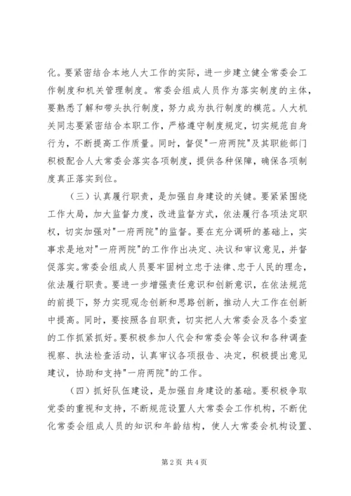 加强新形势下地方人大常委会自身建设的几点思考.docx