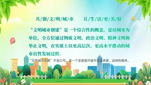 绿色清新插画风创建文明城市共建美好家园PPT