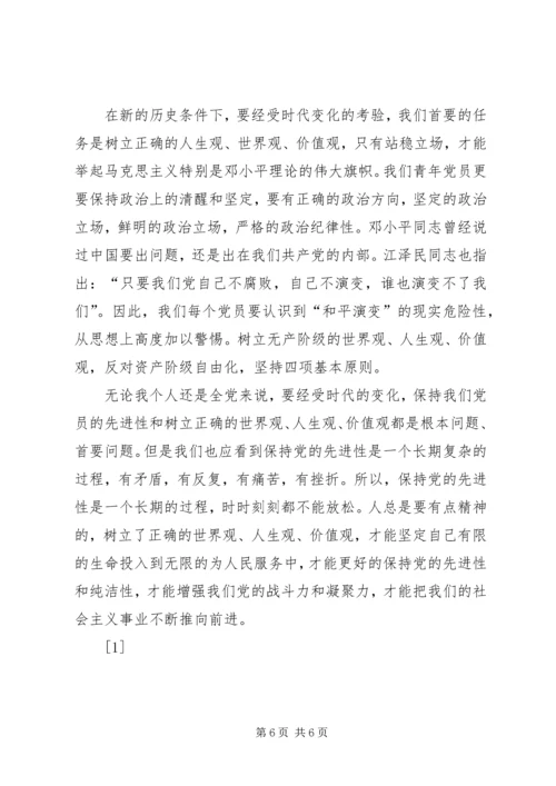 浅谈保持共产党员的先进性(1).docx