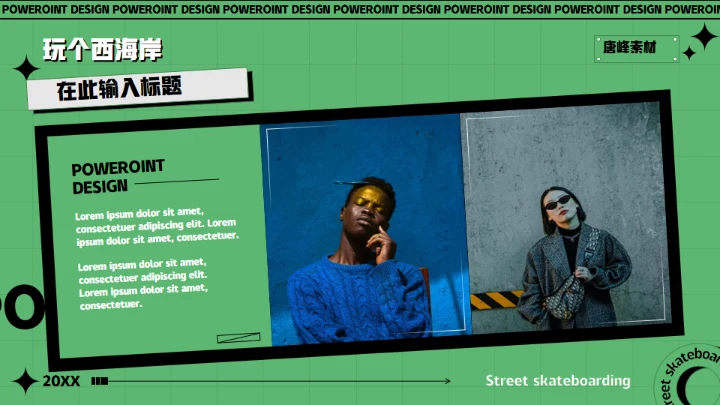 酷玩！街头滑板通用PPT模板