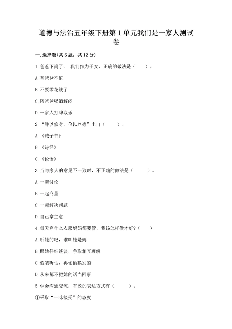 道德与法治五年级下册第1单元我们是一家人测试卷含答案(b卷).docx