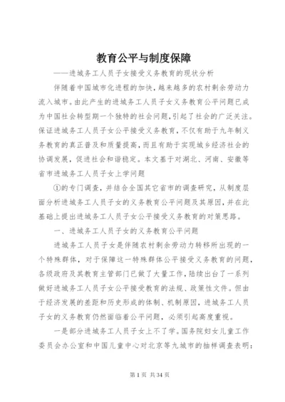 教育公平与制度保障.docx