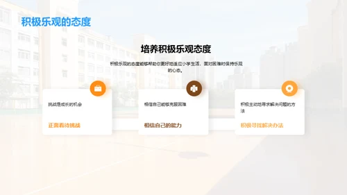 小学门槛，巧步过