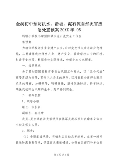 金洞初中预防洪水、滑坡、泥石流自然灾害应急处置预案20XX年.docx