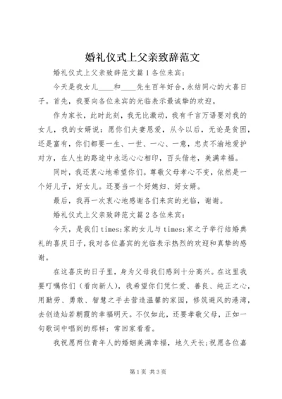 婚礼仪式上父亲致辞范文.docx