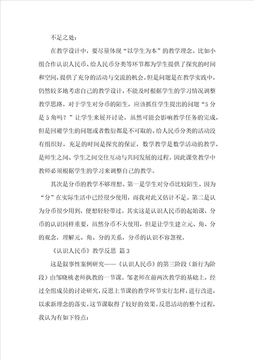 认识人民币教学反思精选15篇