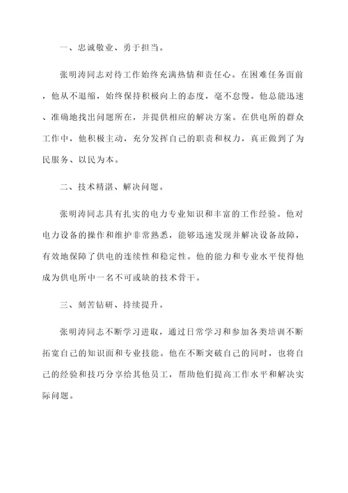 供电所员工先进个人事迹材料
