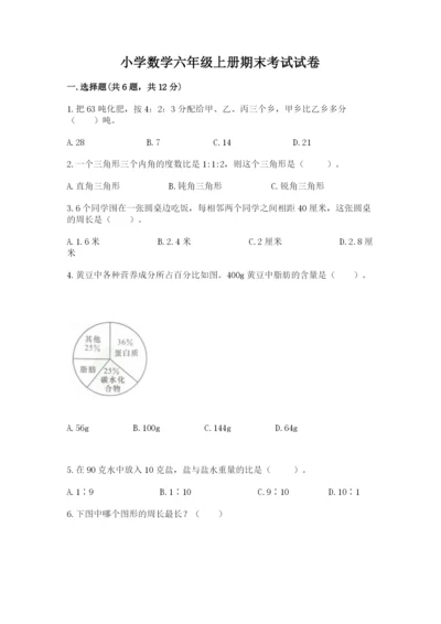 小学数学六年级上册期末考试试卷【真题汇编】.docx