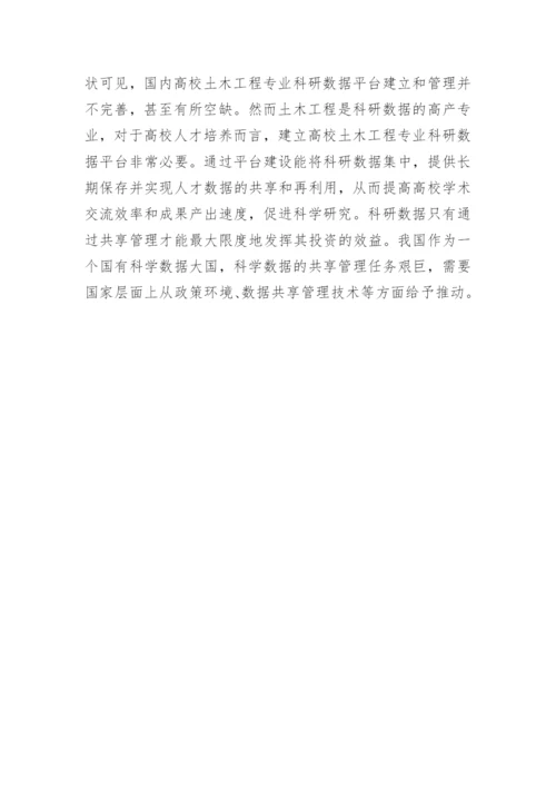 土木工程科研数据共享对人才培养的意义论文.docx