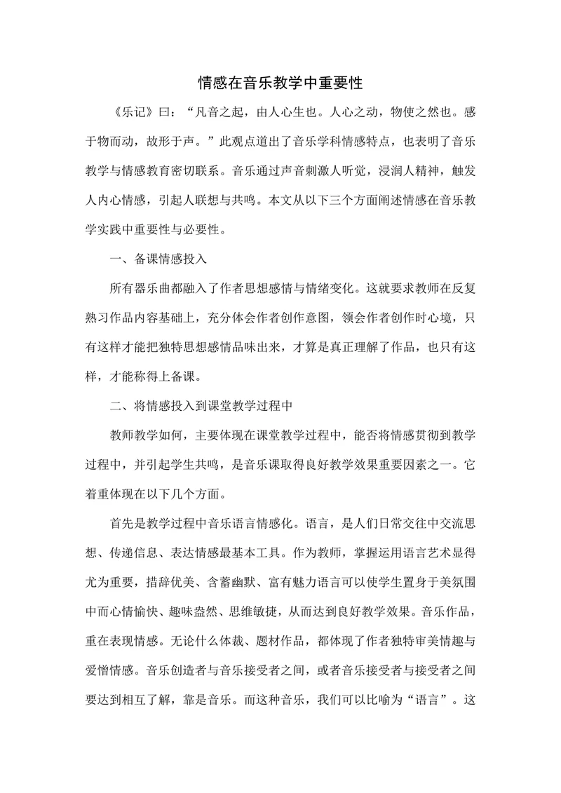 情感在音乐教学中重要性