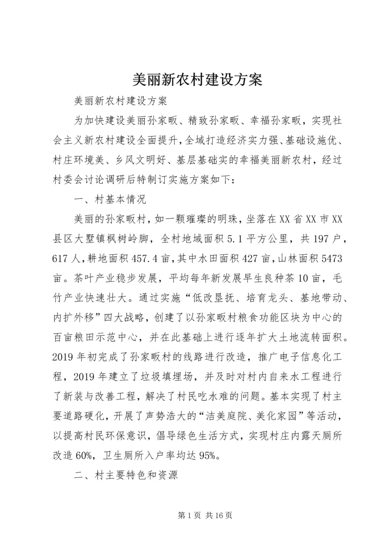 美丽新农村建设方案 (2).docx