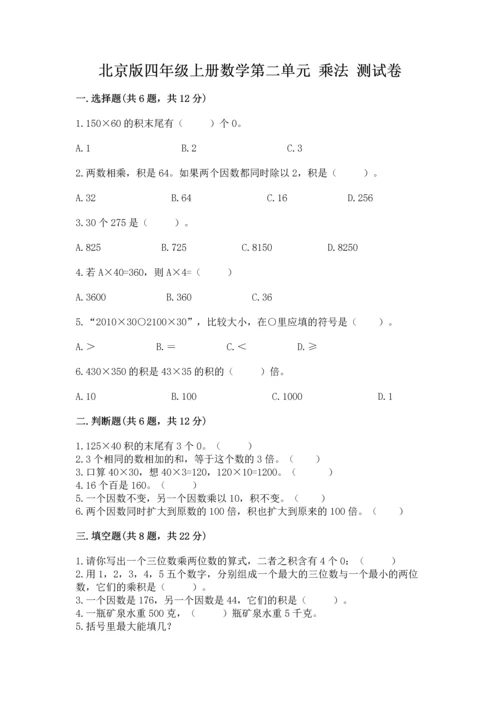 北京版四年级上册数学第二单元 乘法 测试卷（培优a卷）.docx
