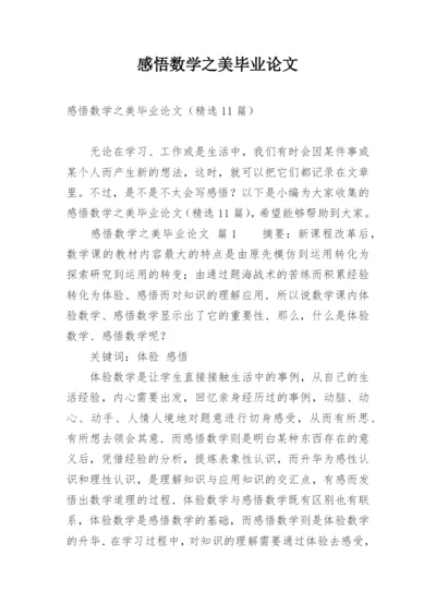 感悟数学之美毕业论文.docx