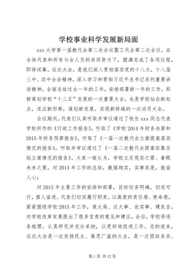 学校事业科学发展新局面.docx