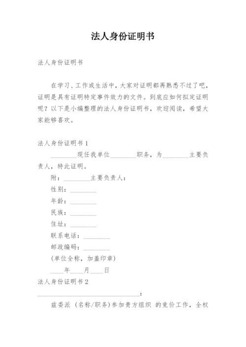 法人身份证明书.docx