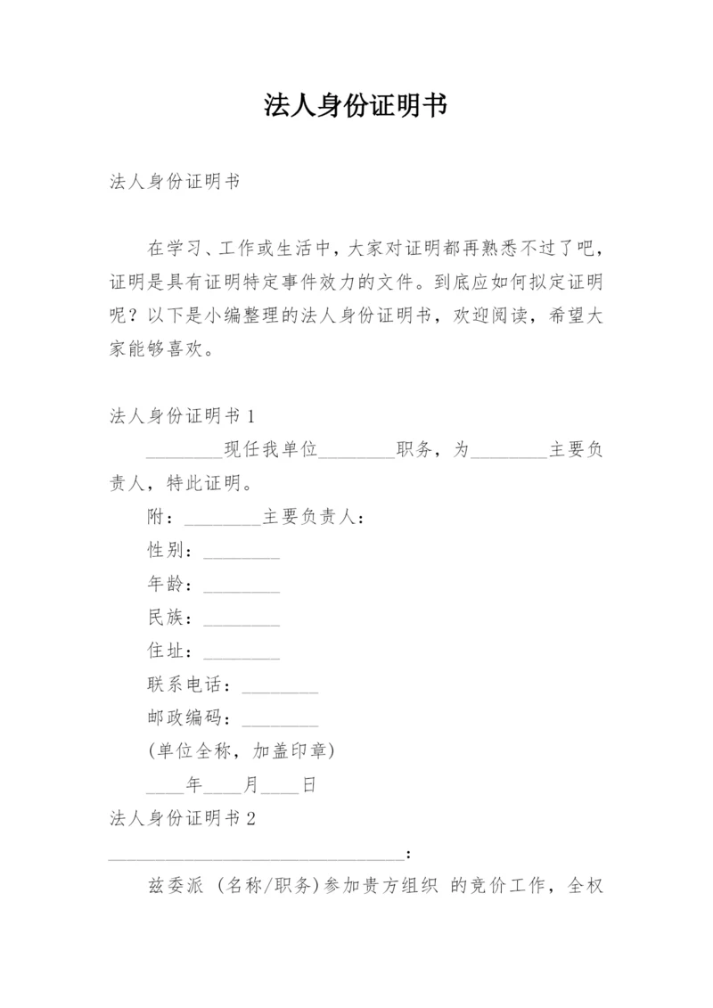 法人身份证明书.docx