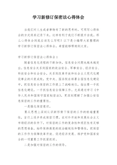 学习新修订保密法心得体会.docx