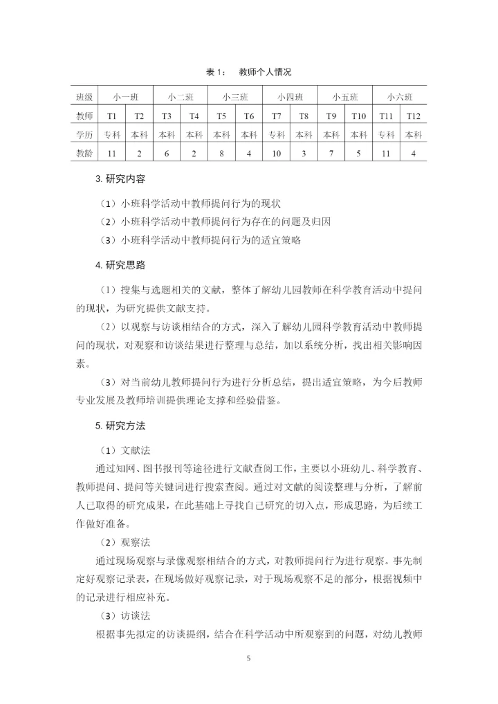 黄玉婷 毕业论文定稿 小班科学活动中教师提问行为的适宜策略研究.docx