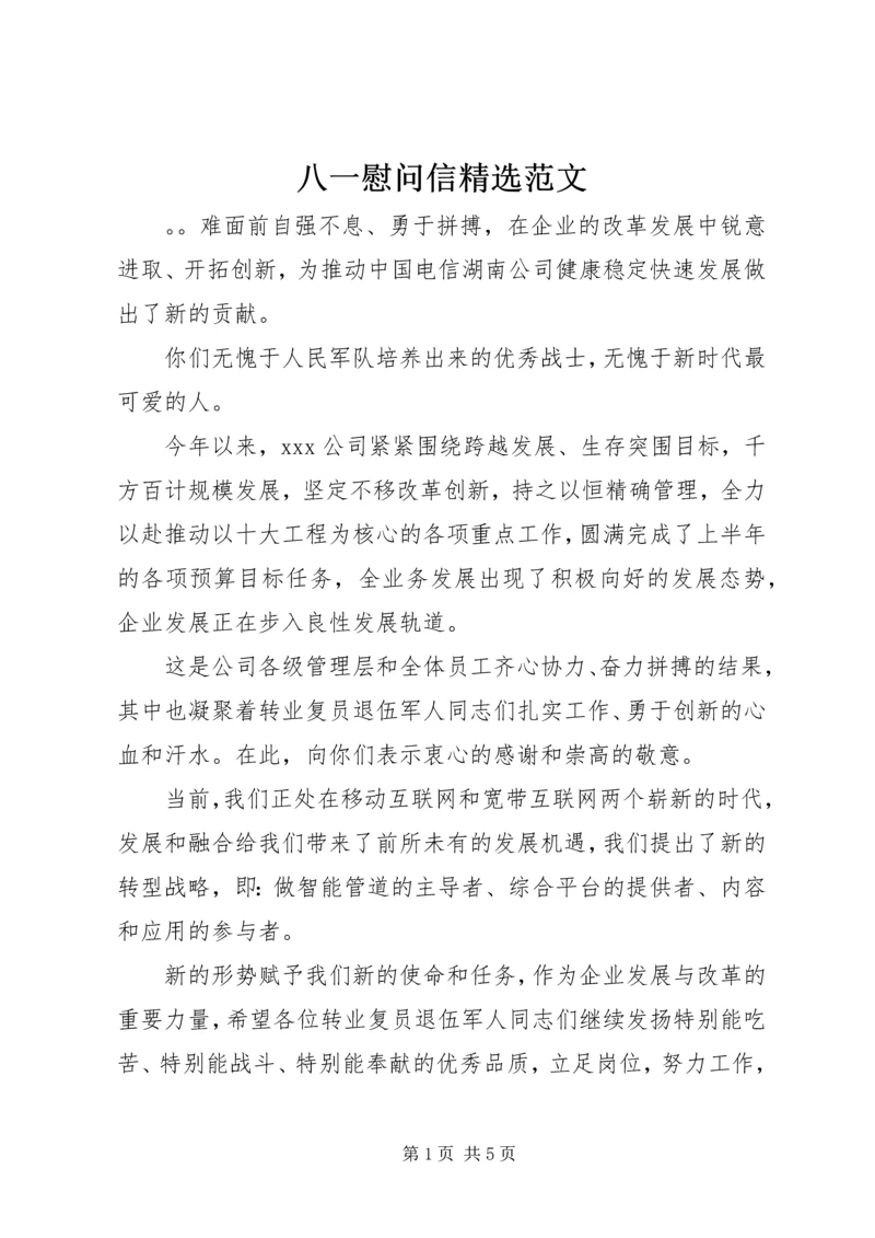 八一慰问信精选范文.docx