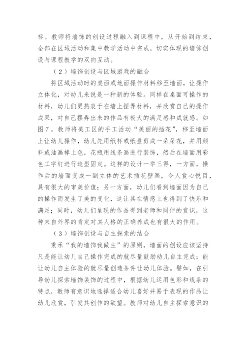 幼儿园墙饰创设的互动艺术论文.docx