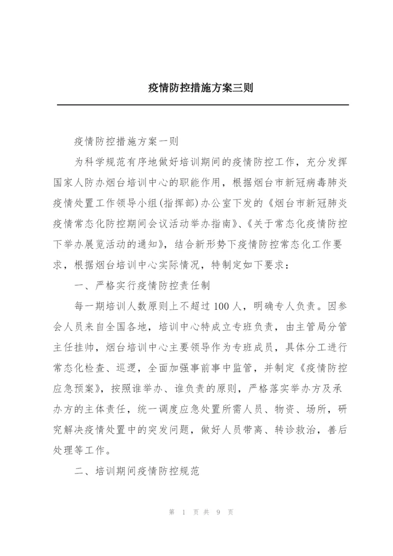 疫情防控措施方案三则.docx