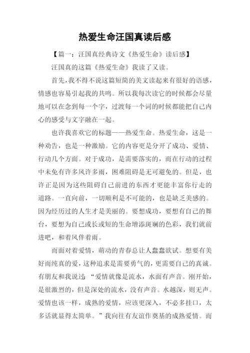 热爱生命汪国真读后感.docx