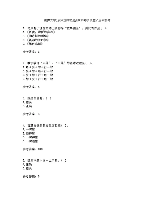 南开大学21秋《国学概论》期末考核试题及答案参考66