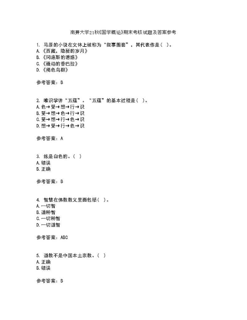 南开大学21秋《国学概论》期末考核试题及答案参考66