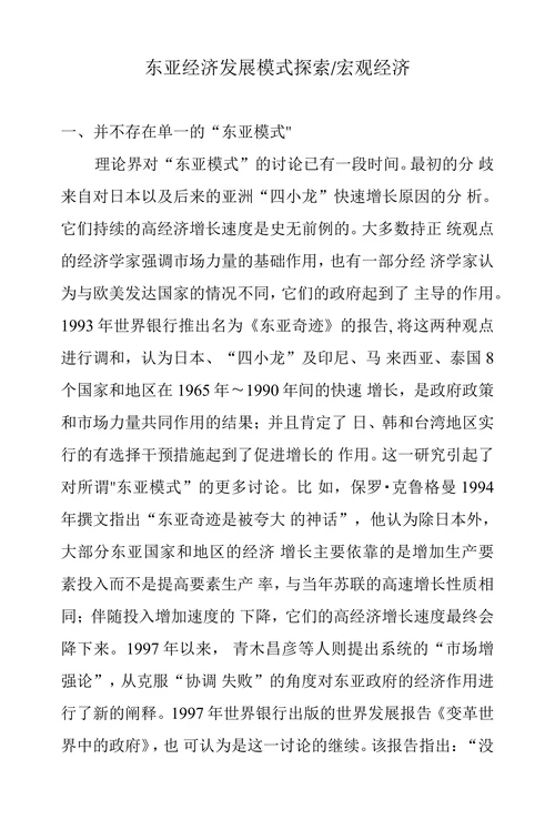 东亚经济发展模式探索宏观经济