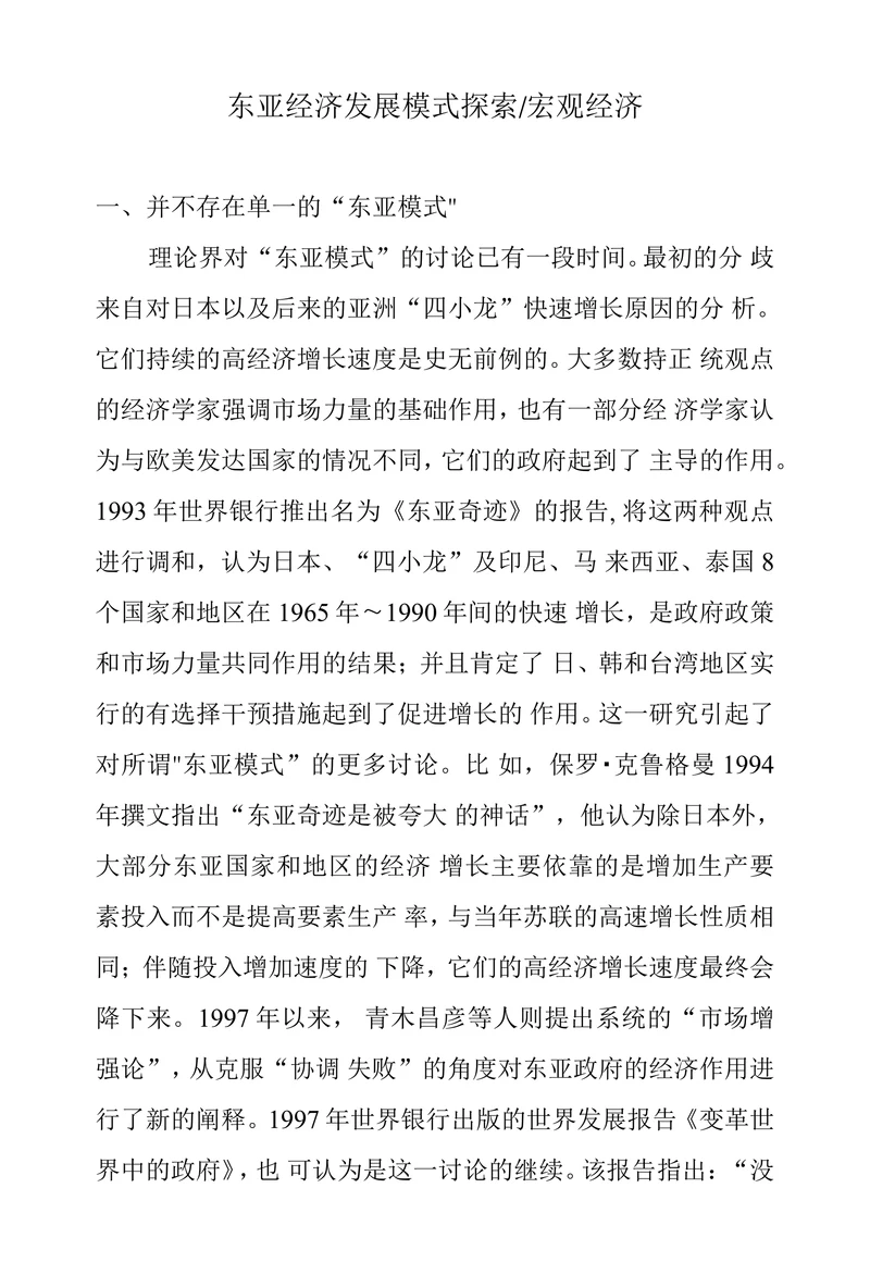东亚经济发展模式探索宏观经济