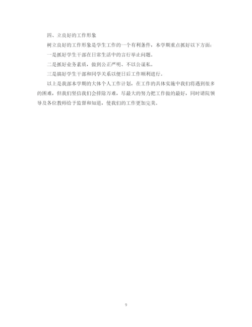 精编之学生会新学期个人工作计划范文.docx