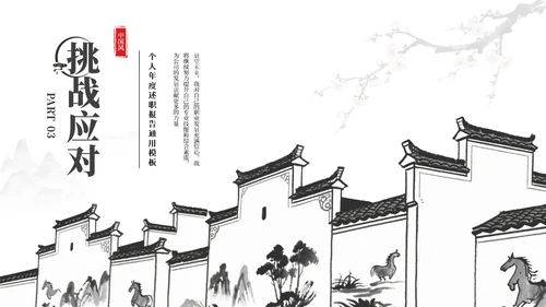 黑白新中式中国风简约述职报告