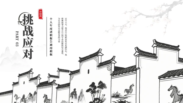 黑白新中式中国风简约述职报告