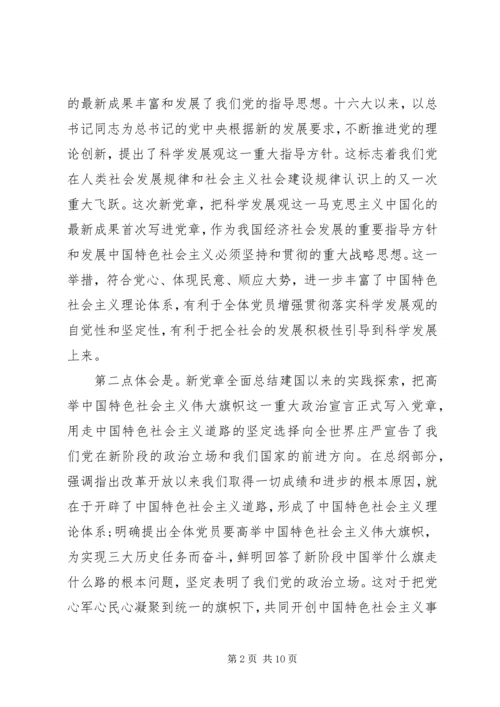 学习新党章思想汇报参考.docx