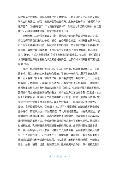 关于化工实习报告范文锦集7篇