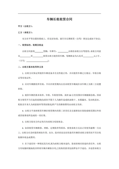 车辆长期租赁合同