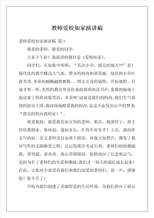 教师爱校如家演讲稿