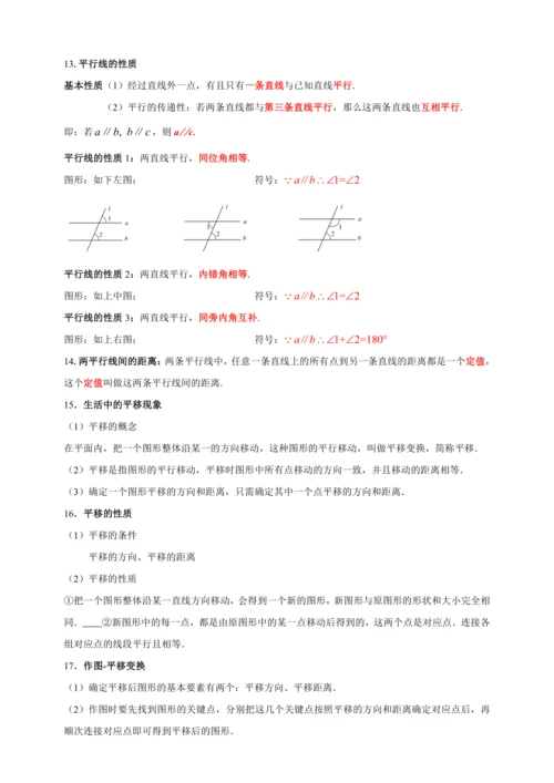 【2023春人教七下数学期末专题复习】各章节考点梳理必记