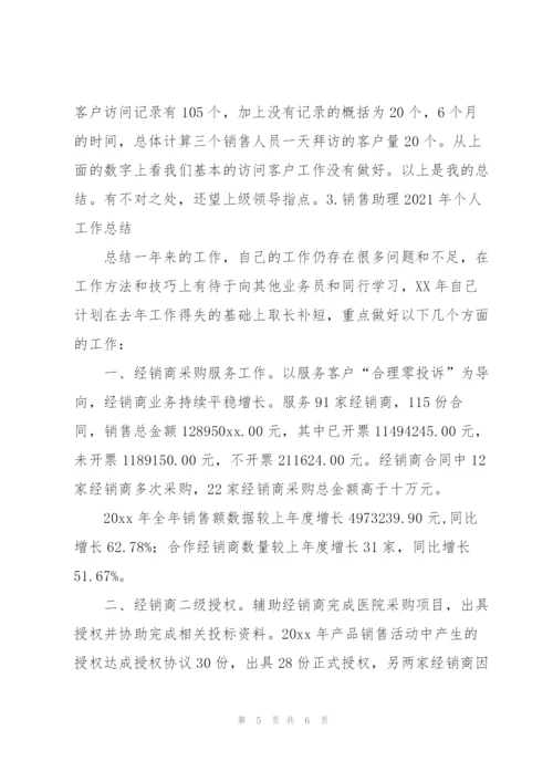 销售助理2021年个人工作总结.docx