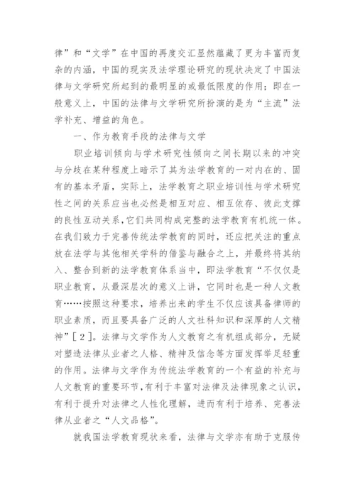 法律与文学的意义及其理论价值的文化论文.docx